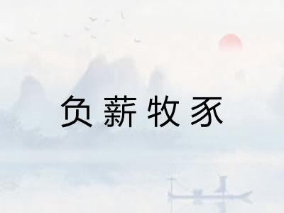 负薪牧豕