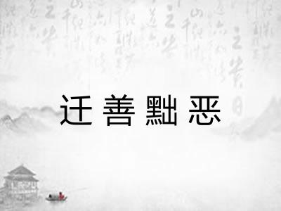 迁善黜恶