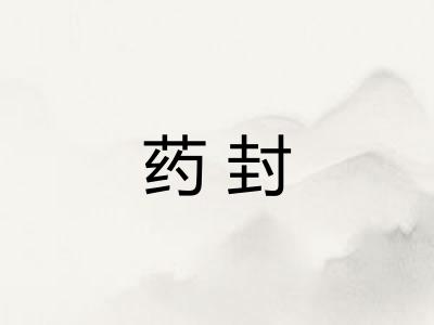 药封