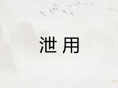 泄用