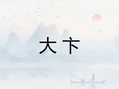 大卞