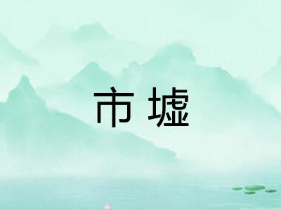 市墟
