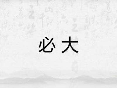 必大