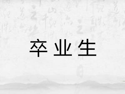 卒业生