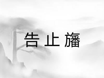告止旛