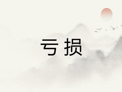 亏损