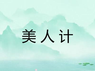 美人计