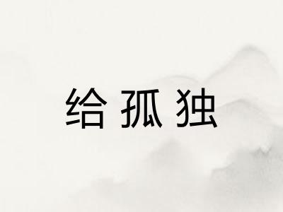 给孤独