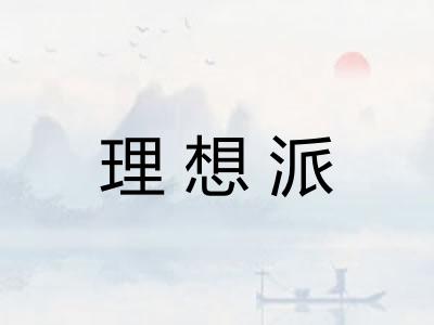 理想派