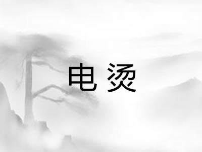 电烫