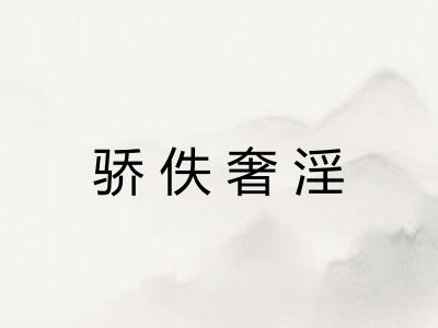 骄佚奢淫