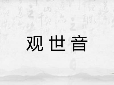 观世音