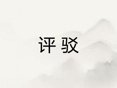 评驳