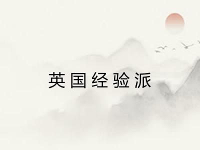 英国经验派