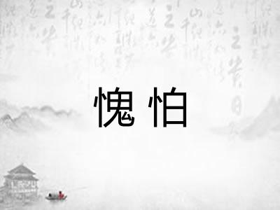 愧怕