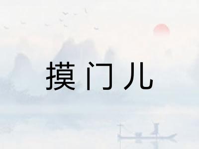 摸门儿