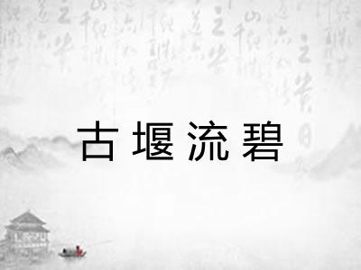 古堰流碧