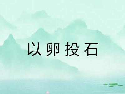 以卵投石