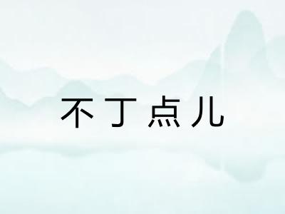 不丁点儿