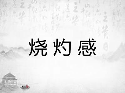 烧灼感
