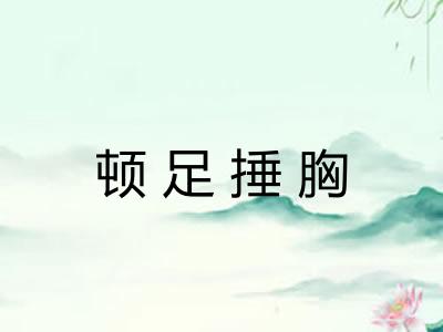 顿足捶胸