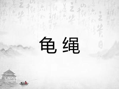 龟绳