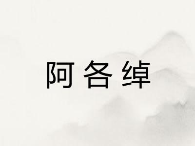 阿各绰