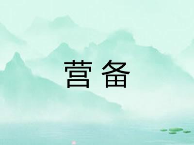 营备