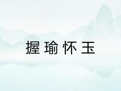 握瑜怀玉