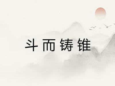 斗而铸锥