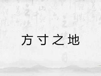 方寸之地