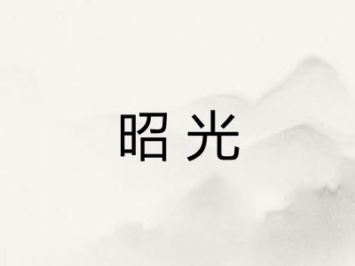 昭光