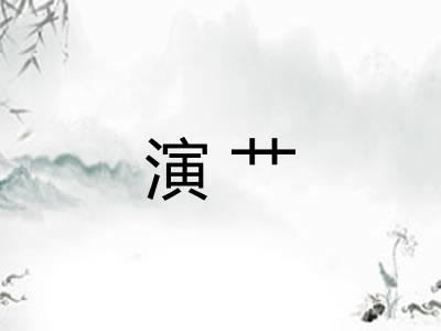 演艹