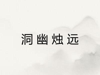 洞幽烛远