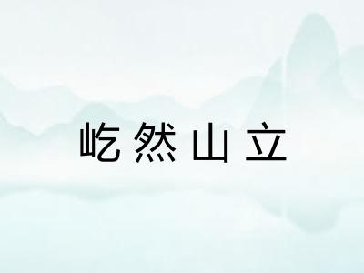 屹然山立