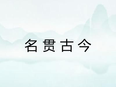 名贯古今