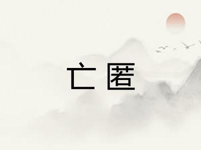 亡匿