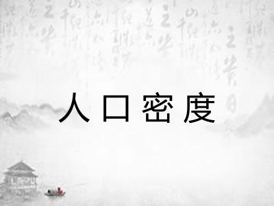 人口密度