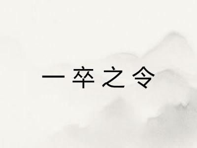 一卒之令