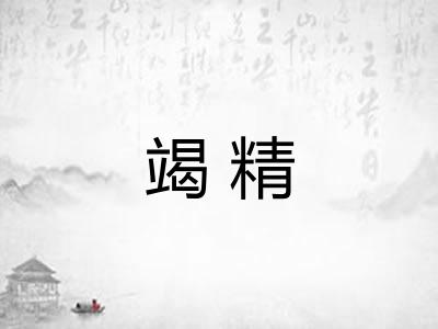 竭精