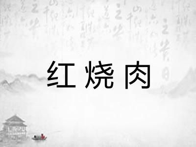 红烧肉