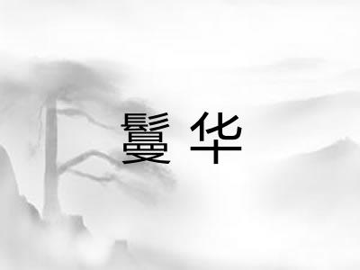 鬘华