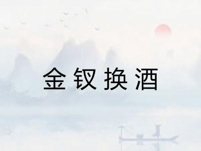 金钗换酒