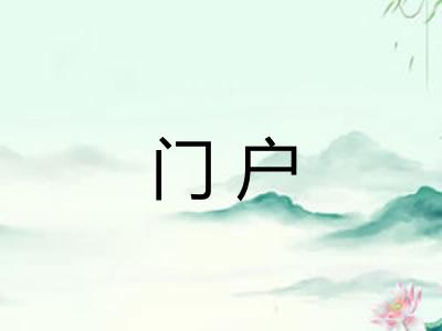 门户