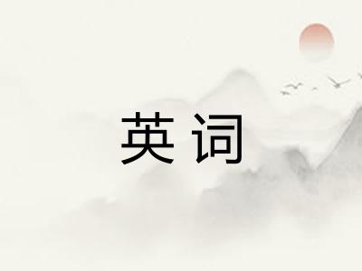英词