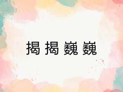 揭揭巍巍