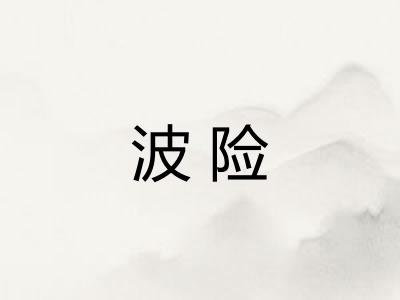 波险
