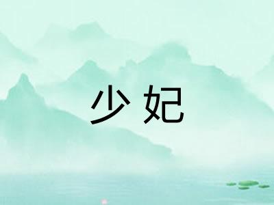 少妃
