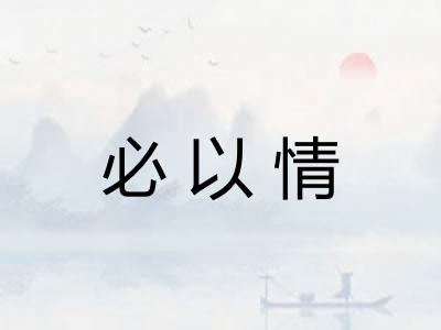 必以情