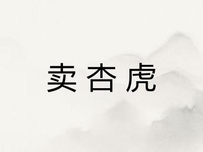 卖杏虎
